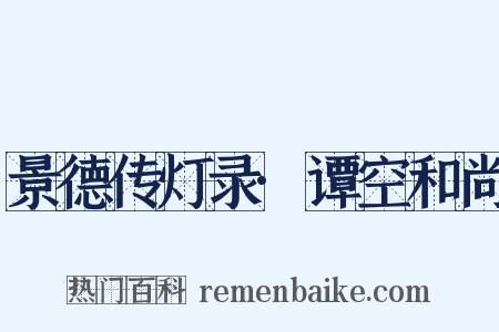 景德传灯录·谭空和尚是什么意思的图片